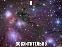 В Восхитительно