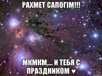 Рахмет Сапогім!!! мкмкм.... И тебя с праздником ♥