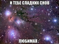 И тебе сладких снов Любимая :*