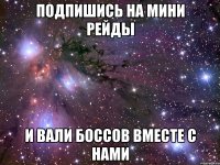 ПОДПИШИСЬ НА МИНИ РЕЙДЫ И ВАЛИ БОССОВ ВМЕСТЕ С НАМИ