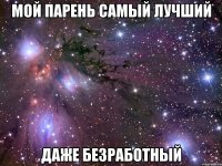 Мой парень самый лучший даже безработный