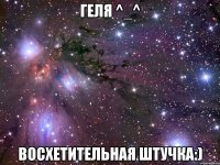 Геля ^_^ Восхетительная штучка:)