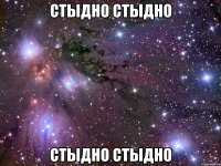 Стыдно стыдно СТыдно стыдно