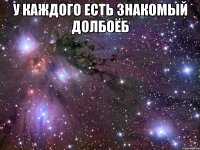 У каждого есть знакомый долбоёб 