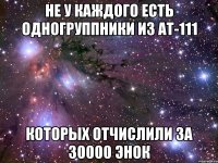 не у каждого есть одногруппники из АТ-111 Которых отчислили за 30000 энок