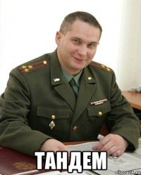  Тандем