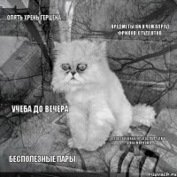 опять хрень герцена предметы ни о чем парад фриков-студентов бесполезные пары озлобленные преподаватели в фазе маразма учеба до вечера