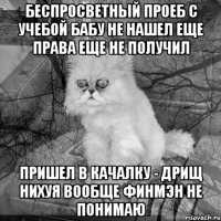 беспросветный проеб с учебой бабу не нашел еще права еще не получил пришел в качалку - дрищ нихуя вообще финмэн не понимаю