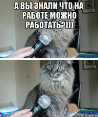 а вы знали что на работе можно работать?))) 