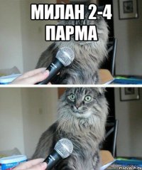 Милан 2-4 Парма 