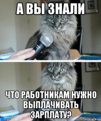 А вы знали что работникам нужно выплачивать зарплату?