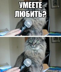 Умеете любить? 