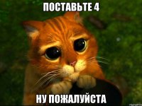 поставьте 4 ну пожалуйста