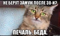 Не берут замуж после 30-и? Печаль, беда.