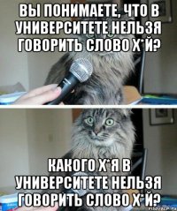 Вы понимаете, что в университете нельзя говорить слово х*й? Какого х*я в университете нельзя говорить слово х*й?