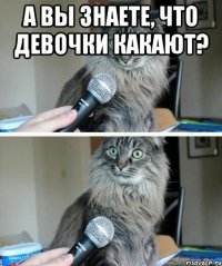 А вы знаете, что девочки какают? 