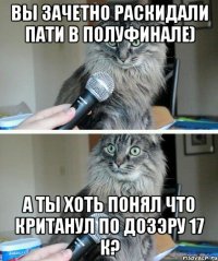 Вы зачетно раскидали пати в полуфинале) А ты хоть понял что кританул по Дозэру 17 к?