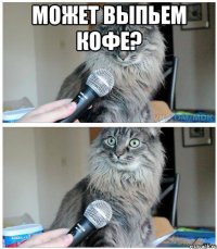 Может выпьем кофе? 