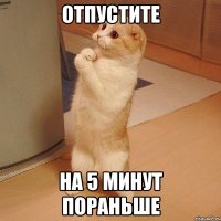 Отпустите На 5 минут пораньше