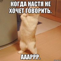 Когда Настя не хочет говорить. Аааррр.