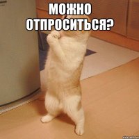 Можно отпроситься? 