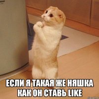  Если я такая же няшка как он ставь Like