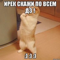 ирек скажи по всем дз ! :) :) :)