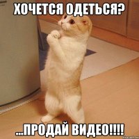 Хочется одеться? ...продай видео!!!!