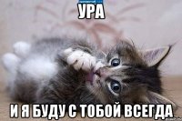 Ура И я буду с тобой всегда