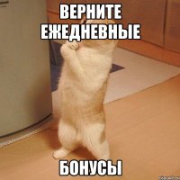 ВЕРНИТЕ ЕЖЕДНЕВНЫЕ БОНУСЫ