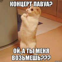 Концерт Лавуа? Ой, а ты меня возьмешь???