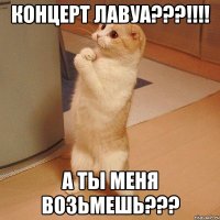 Концерт Лавуа???!!!! А ты меня возьмешь???