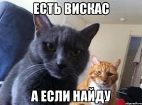 есть вискас а если найду