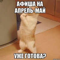 Афиша на апрель-май уже готова?