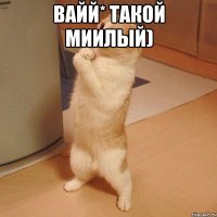 Вайй* Такой миилый) 