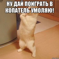 ну дай поиграть в копатель умоляю! 