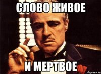 слово живое и мертвое