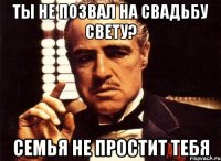 Ты не позвал на свадьбу Свету? Семья не простит тебя