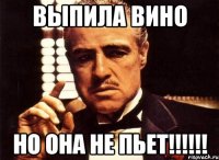 выпила вино Но она не пьет!!!!!!