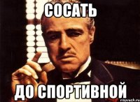 СОСАТЬ до спортивной