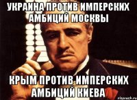 Украина против имперских амбиций Москвы Крым против имперских амбиций Киева