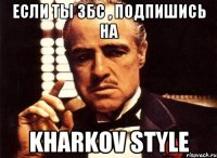 Если ты збс , подпишись на Kharkov style