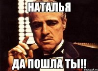 Наталья Да пошла ты!!