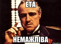 ета немажліва