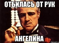 отбилась от рук ангелина