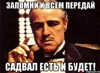 Запомни и всем передай Садвал есть и будет!