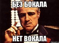 Без бокала Нет вокала