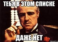 тебя в этом списке даже нет