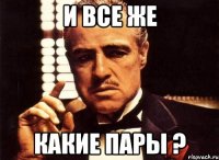 И ВСЕ ЖЕ КАКИЕ ПАРЫ ?