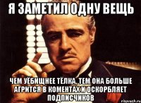 Я ЗАМЕТИЛ ОДНУ ВЕЩЬ ЧЕМ УЁБИЩНЕЕ ТЁЛКА, ТЕМ ОНА БОЛЬШЕ АГРИТСЯ В КОМЕНТАХ И ОСКОРБЛЯЕТ ПОДПИСЧИКОВ